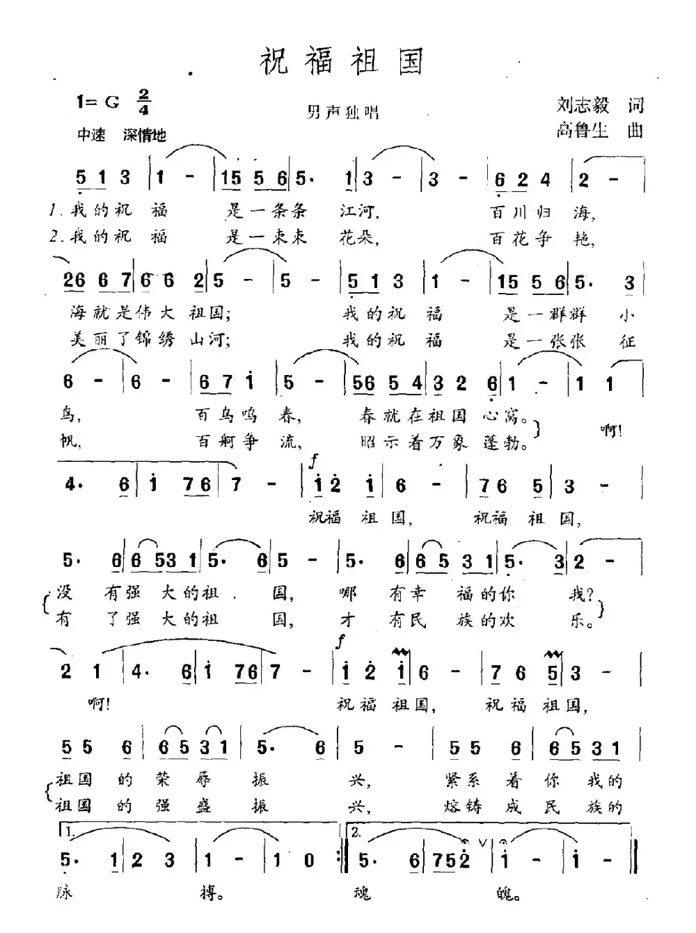 祝福祖国（刘志毅词 高鲁生曲）