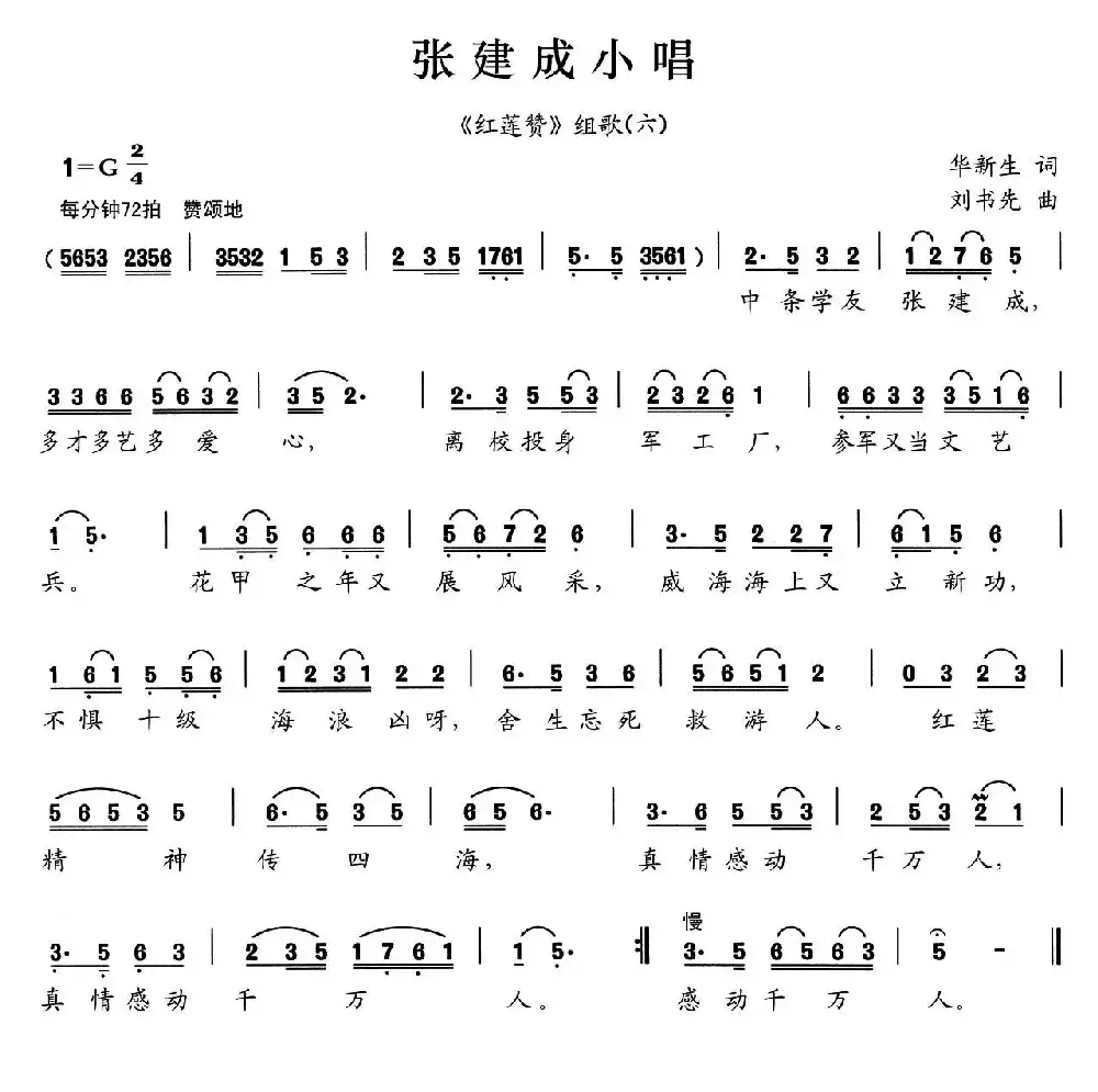 张建成小唱（《红莲赞》组歌之六）