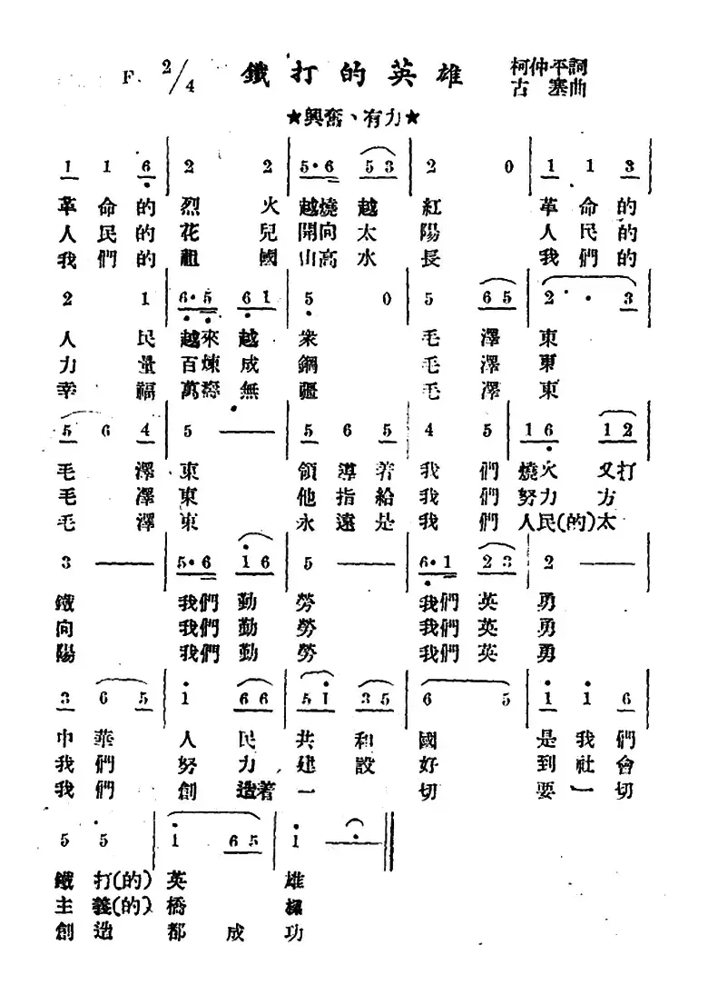 铁打的英雄（柯仲平词 古塞曲）