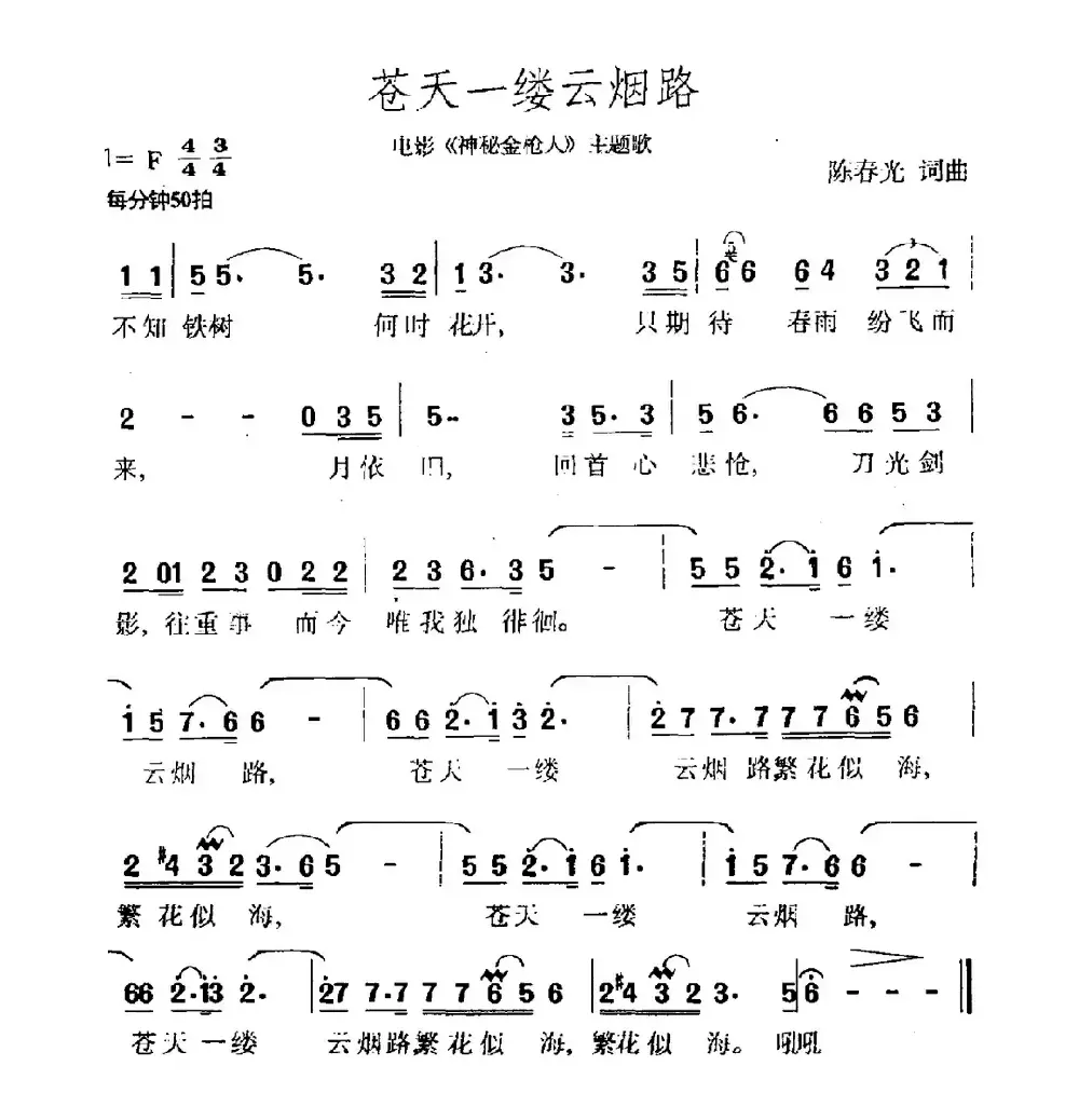 苍天一缕云烟路（电影《神秘金枪人》主题曲）