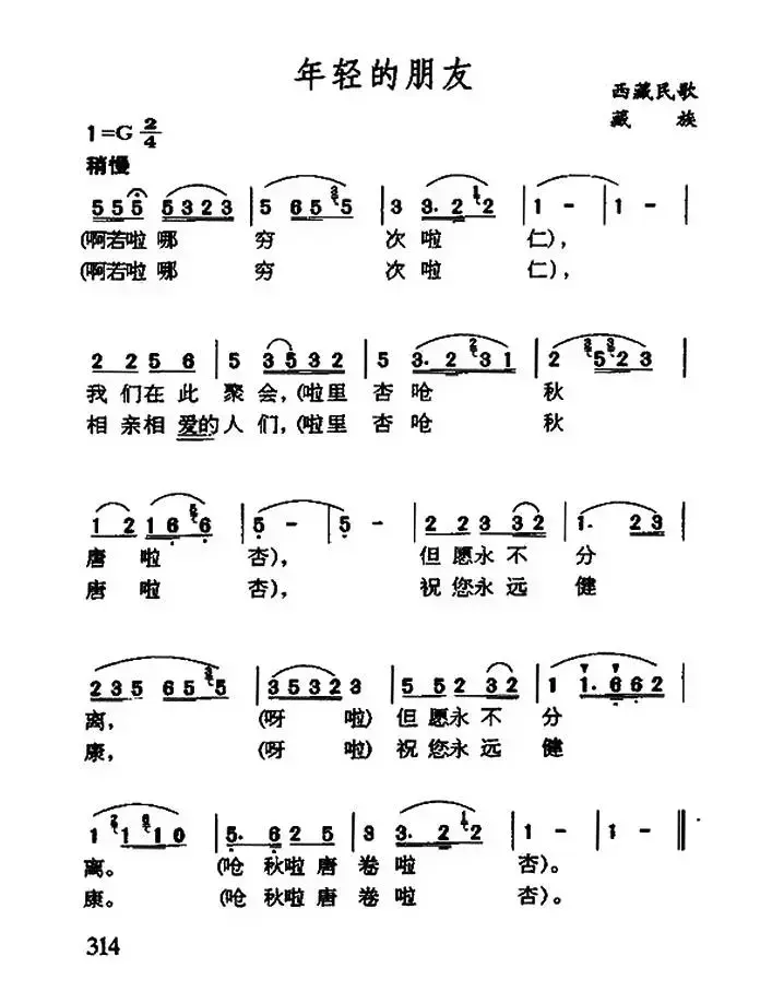 年轻的朋友（藏族民歌）