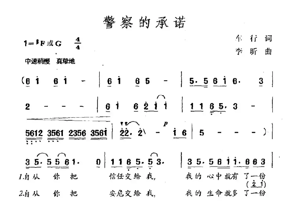 警察的承诺（车行词 李昕曲）