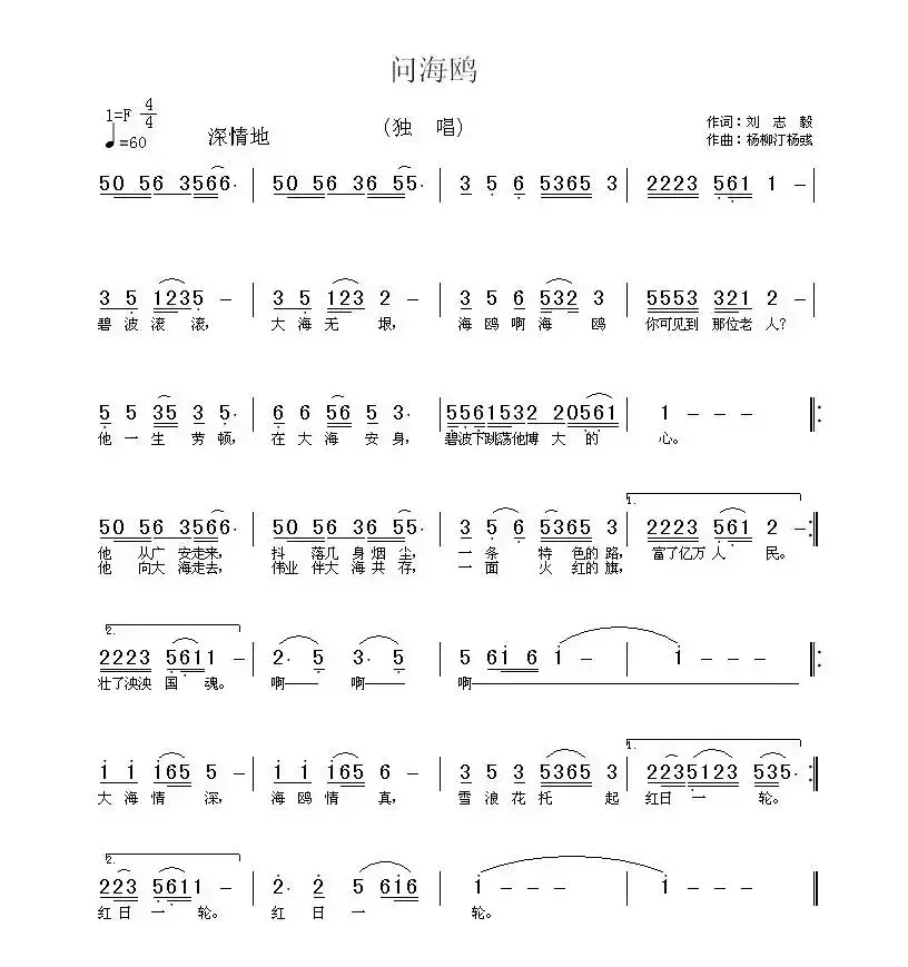 问海鸥（刘志毅词 杨柳汀 杨彧曲）