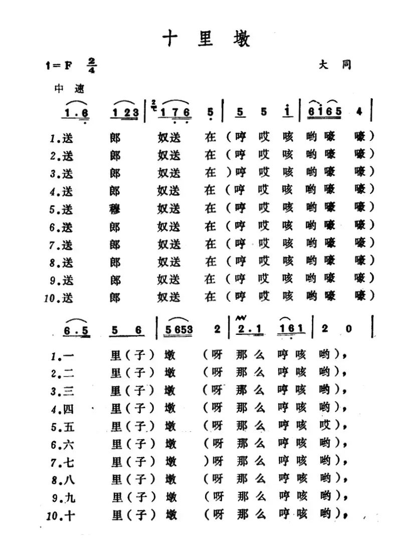 十里墩 （山西大同小调）