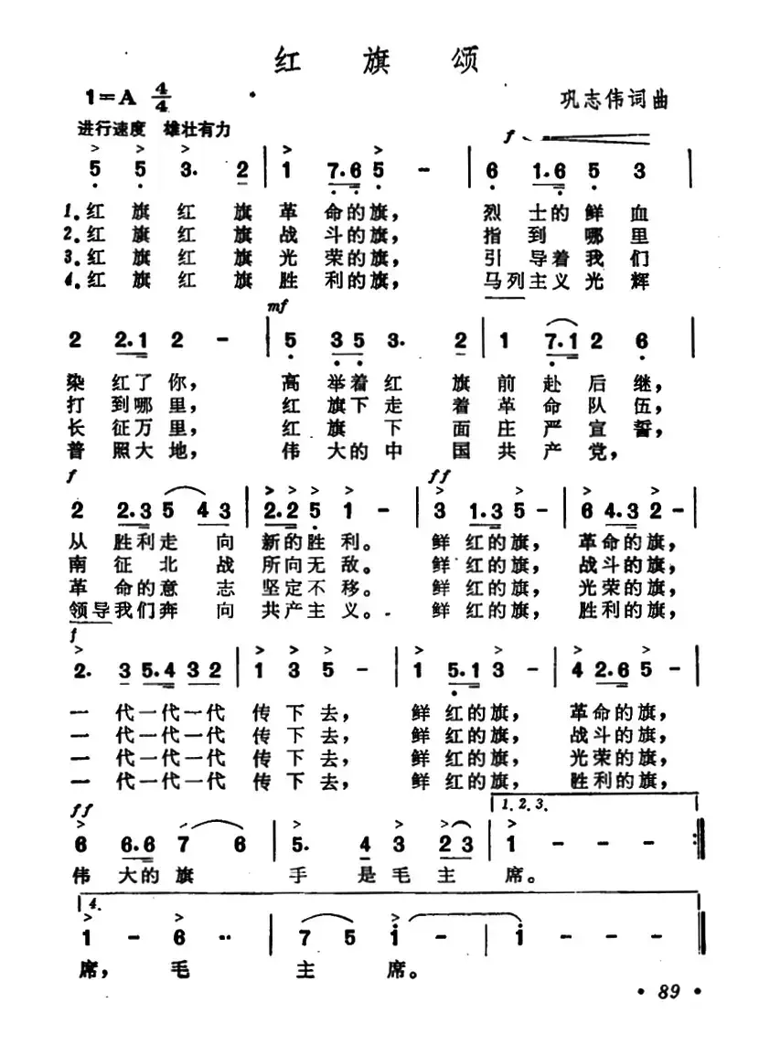 红旗颂（巩志伟 词曲）