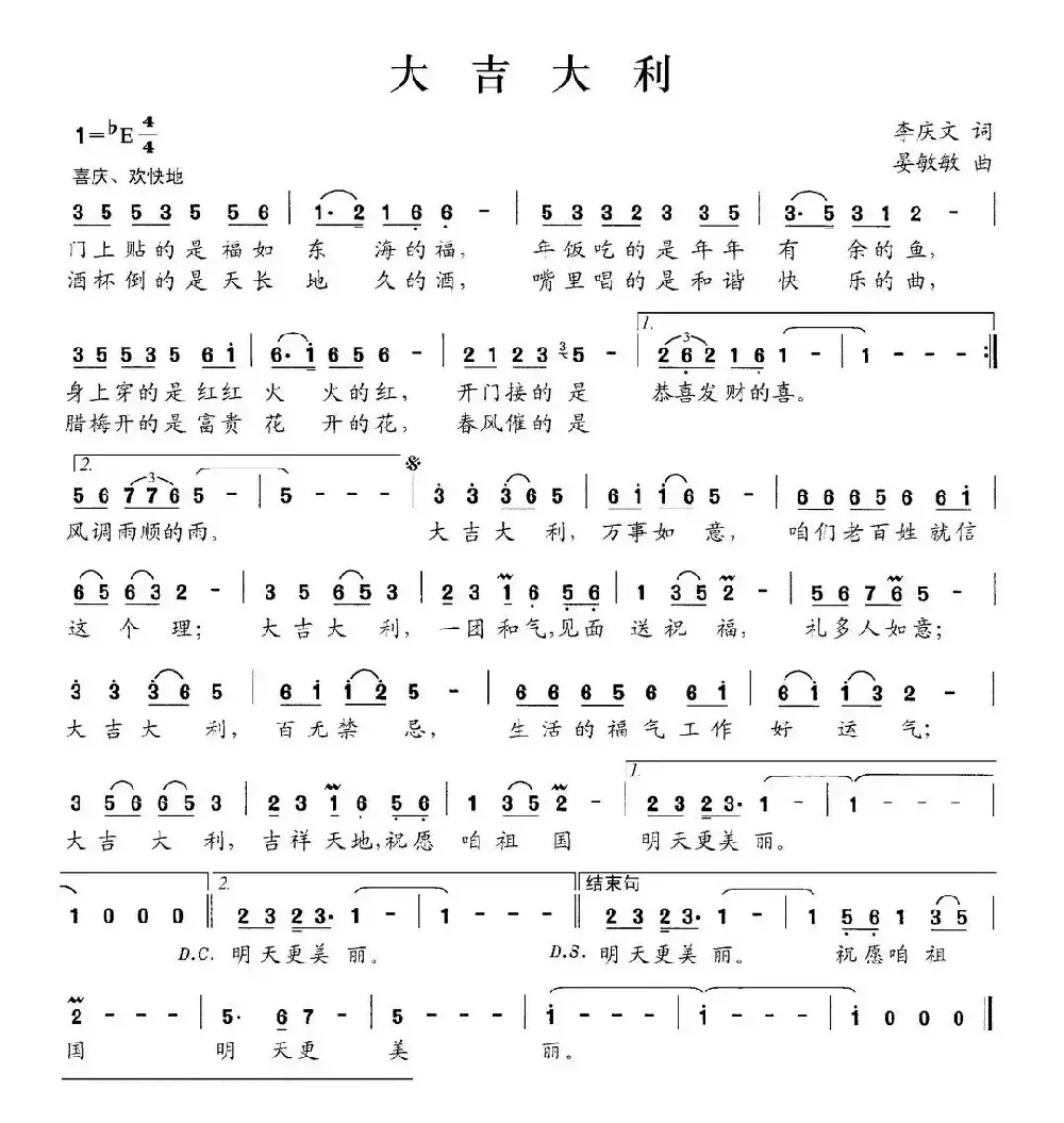 大吉大利（李庆文词 晏敏敏曲）