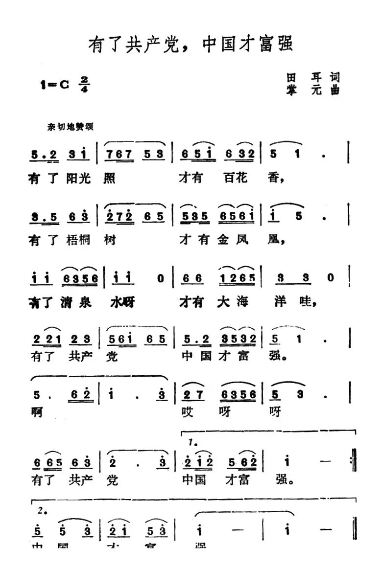 有了共产党，中国才富强（田耳词 掌元曲）