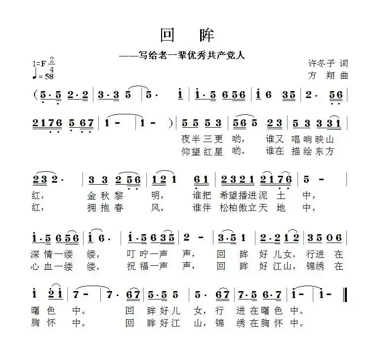 回眸（许冬子词 方翔曲）