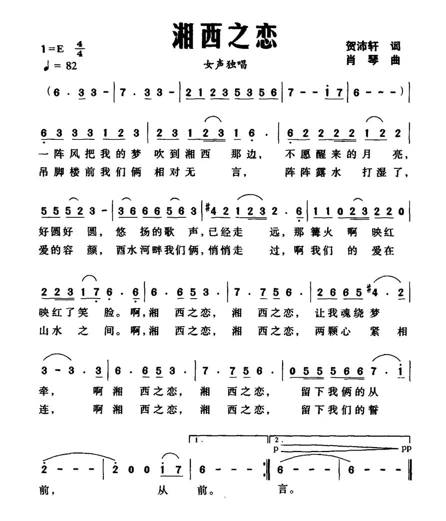 湘西之恋（贺沛轩词 肖琴曲）