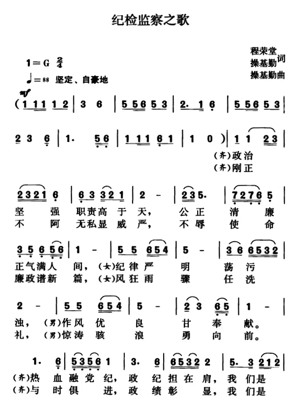 纪检监察之歌（程荣堂、操基勤词、操基勤曲）