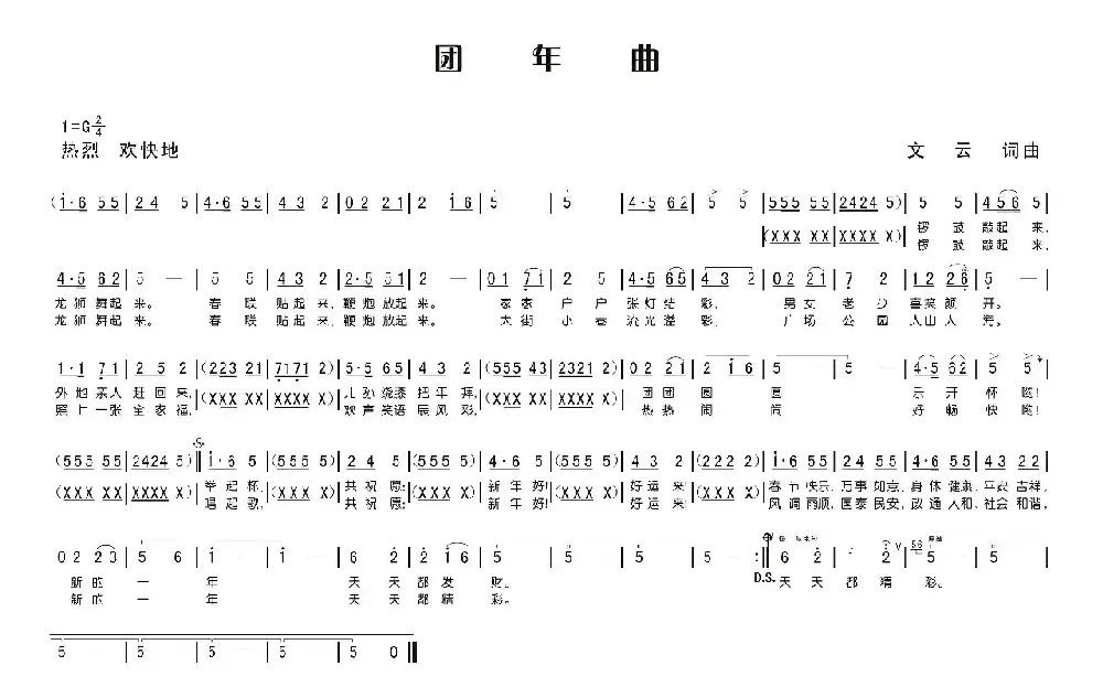 团年曲（文云 曲）