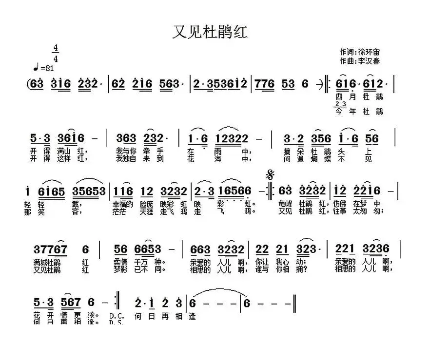 又见杜鹃红（徐环宙词 李汉春曲）