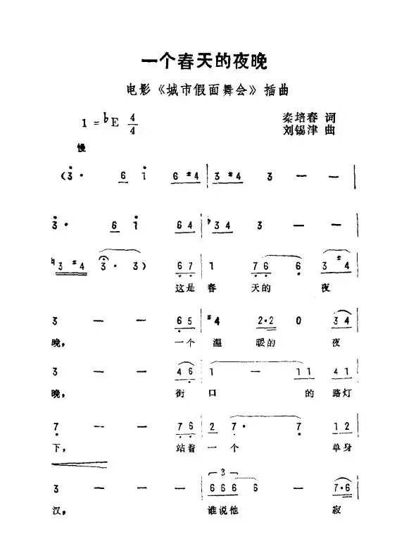 一个春天的夜晚（电影《城市假面舞会》插曲）