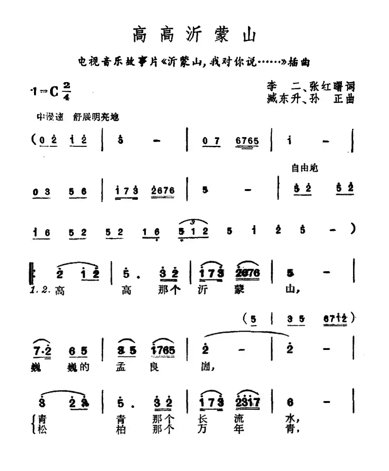 高高沂蒙山（电视音乐故事片《沂蒙山，我对你说……》插曲）