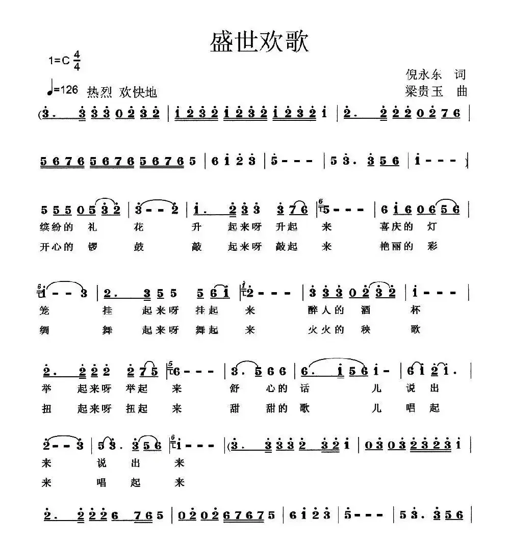 盛世欢歌（倪永东词 梁贵玉曲）