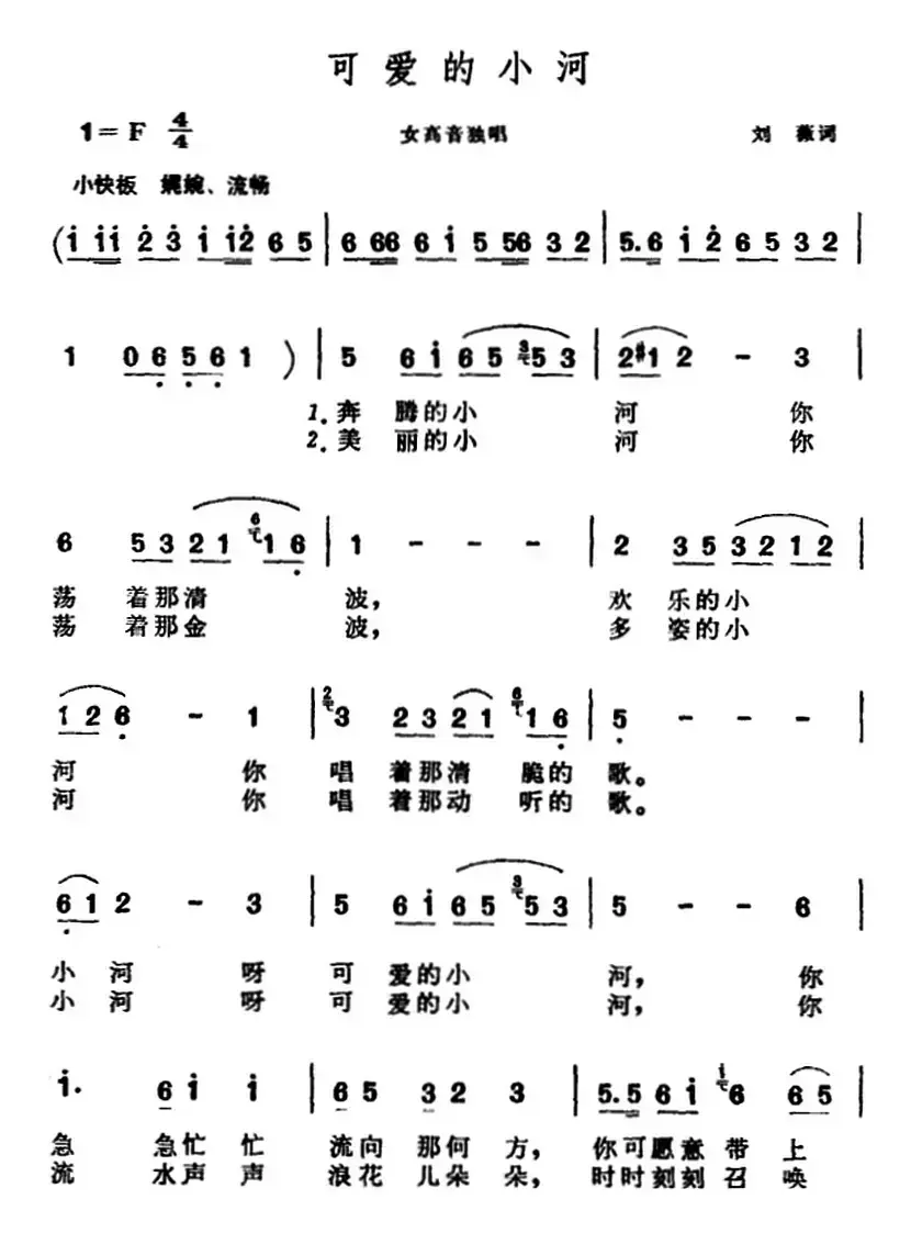 可爱的小河（刘薇词 晨耕曲）