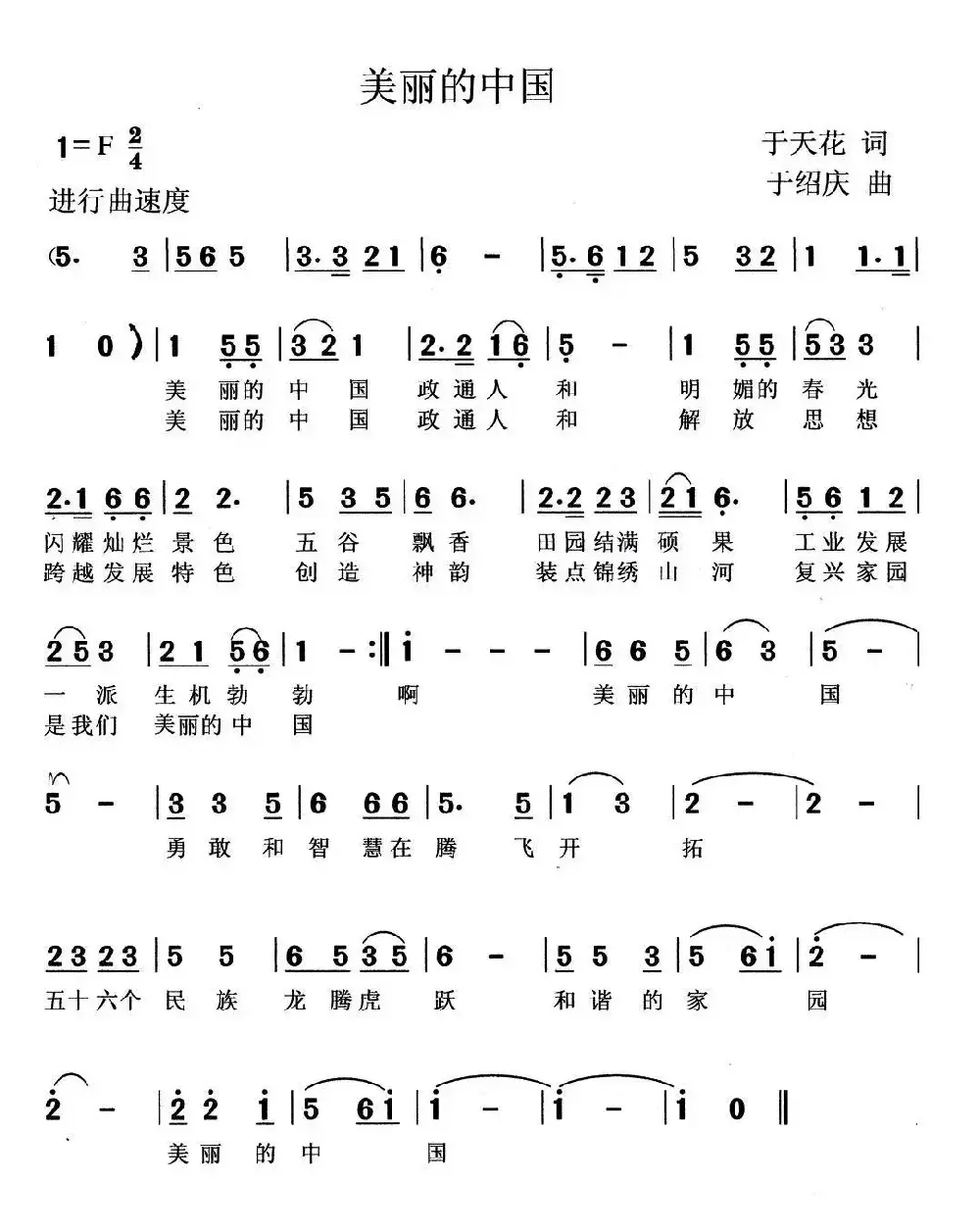 美丽的中国（于天花词 于绍庆曲）