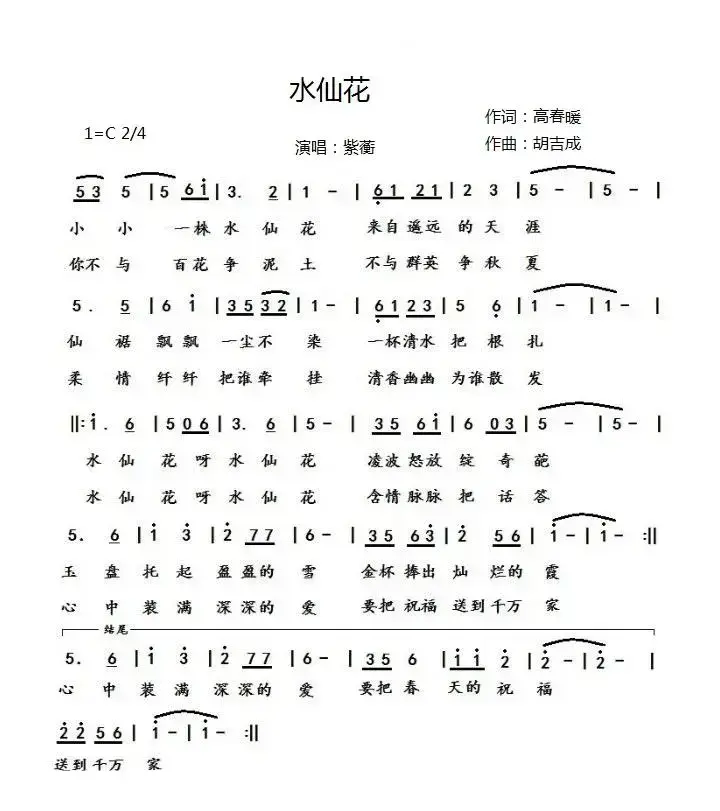 水仙花（高春暖词 胡吉成曲）