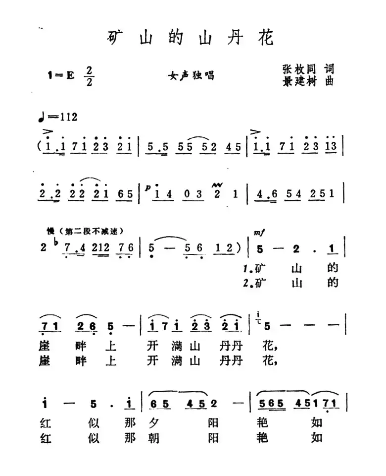 矿山的山丹花（张枚同词 景建树曲）