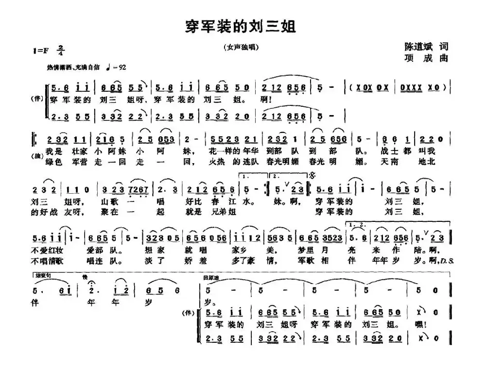 穿军装的刘三姐（陈道斌词 项成曲）