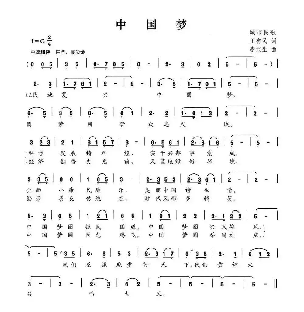 中国梦（王有民词 李文生曲）