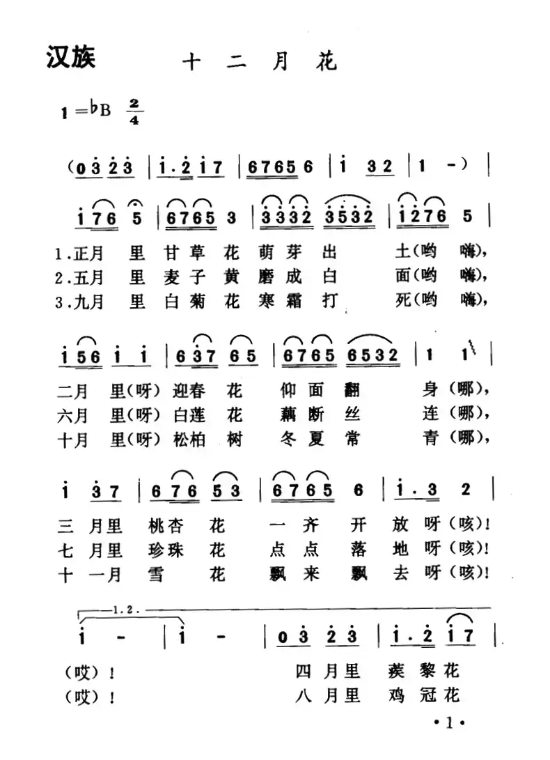 十二月花（山西沁源小调）