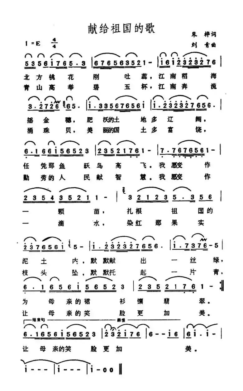 献给祖国的歌 （朱桦词词 刘青曲）