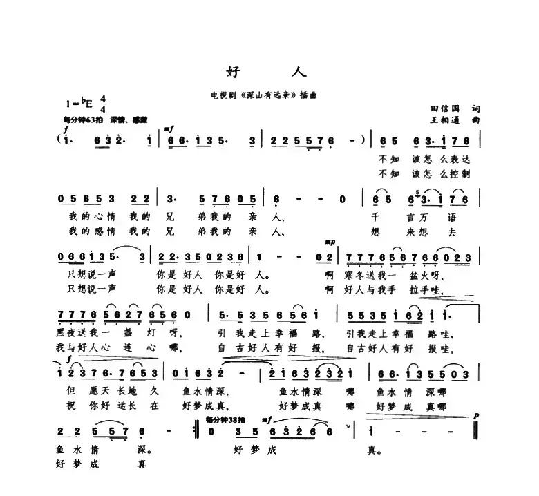 好人（田信国词 王相通曲）