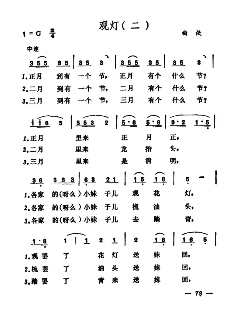 观灯（2首）（山西晋北、曲沃小调）