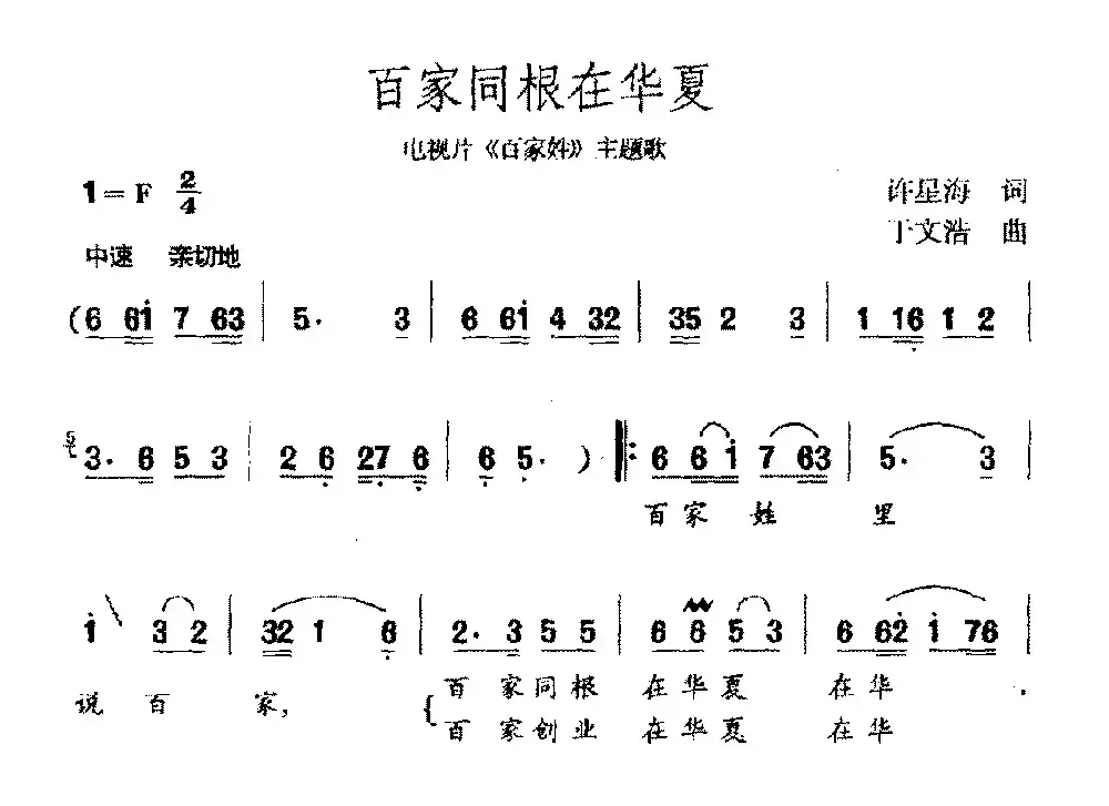 百家同根在华夏（电视剧《百家姓》主题曲）