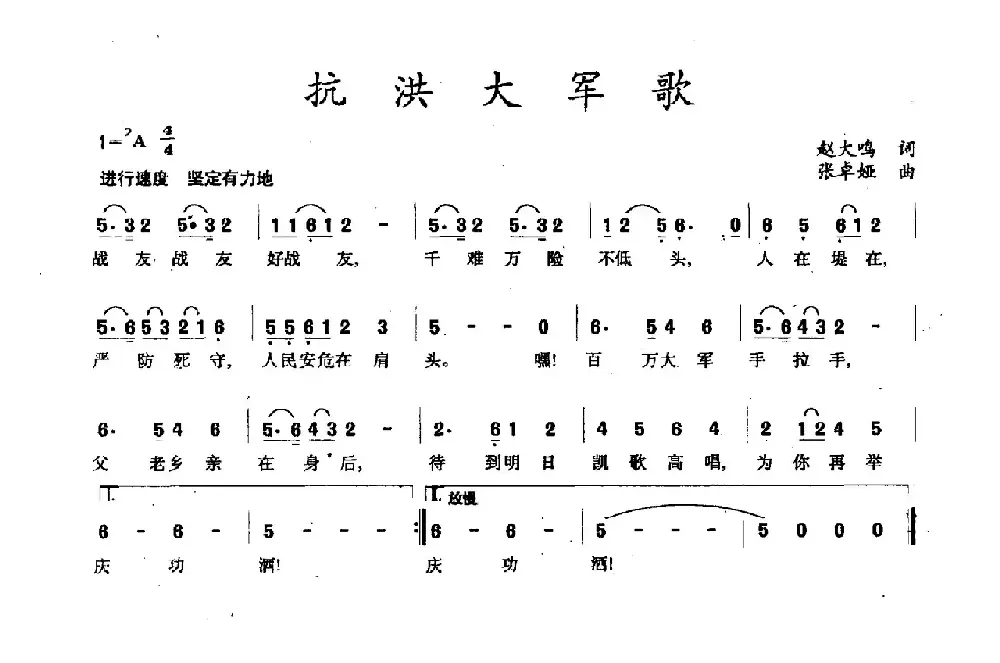 抗洪大军歌（赵大鸣词 张卓娅曲）