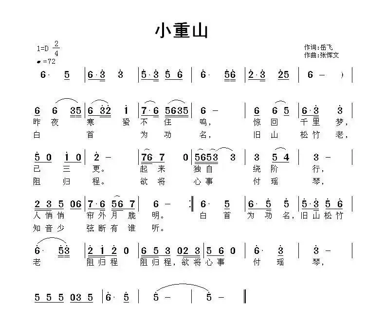 小重山（岳飞词 张恽文曲）