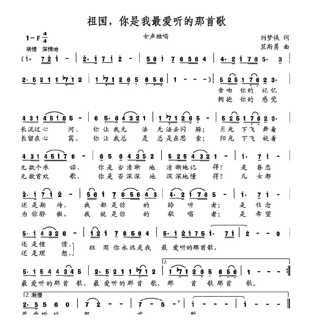 祖国，你是我最爱听的那首歌（刘梦侠词 笪斯勇曲）