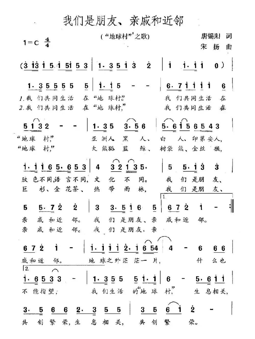 我们是朋友、亲戚和近邻（“地球村”之歌）