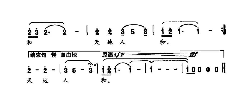 天地人和（索之华词 李志祥曲）