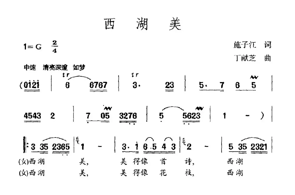 西湖美（施子江词 丁献芝曲）