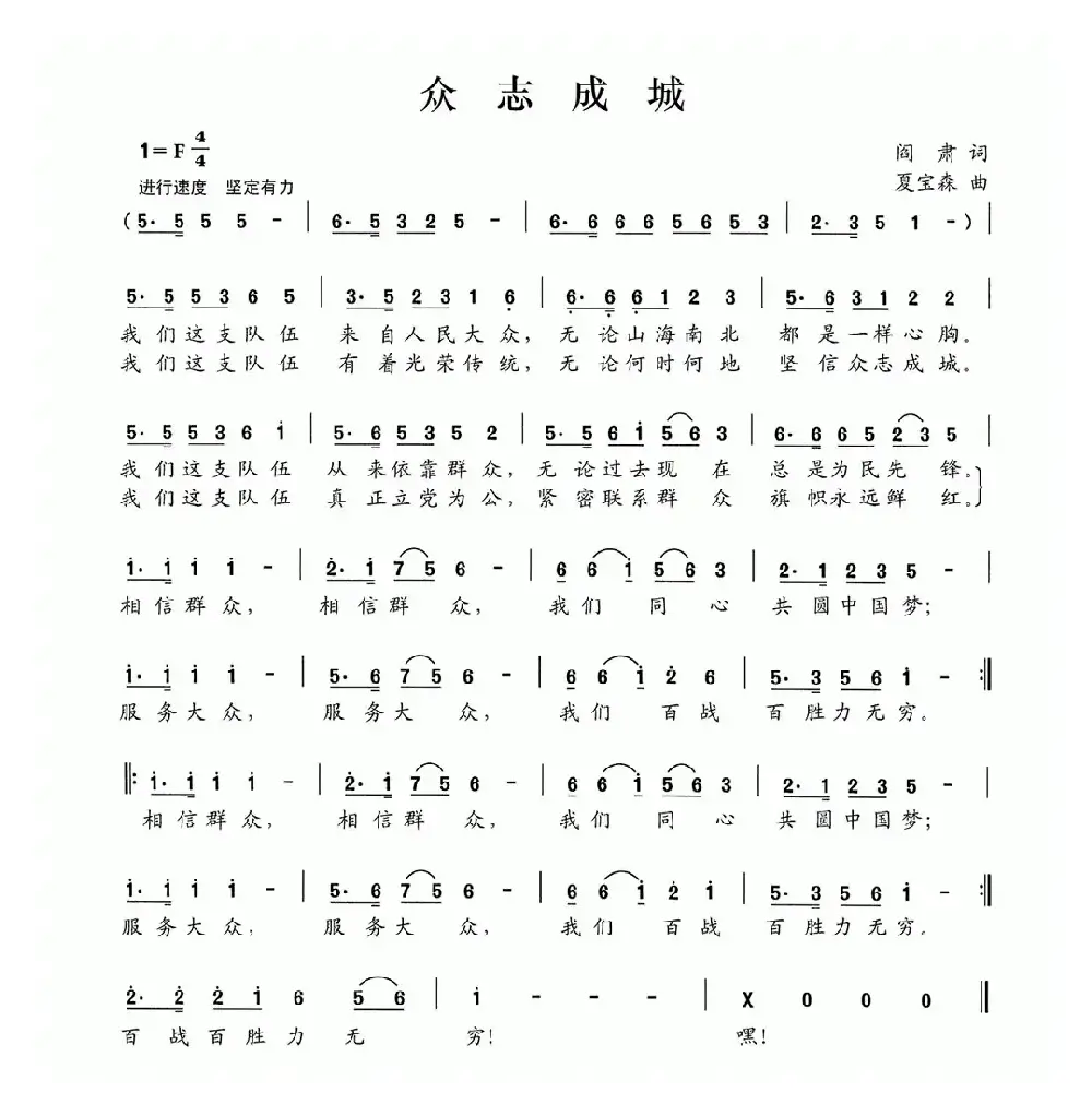 众志成城（阎肃词 夏宝森曲）