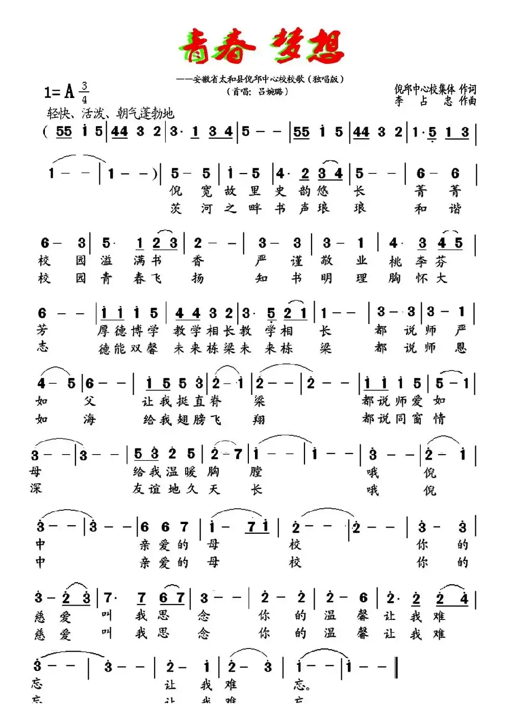 青春 梦想（安徽省太和县倪邱中心学校校歌）