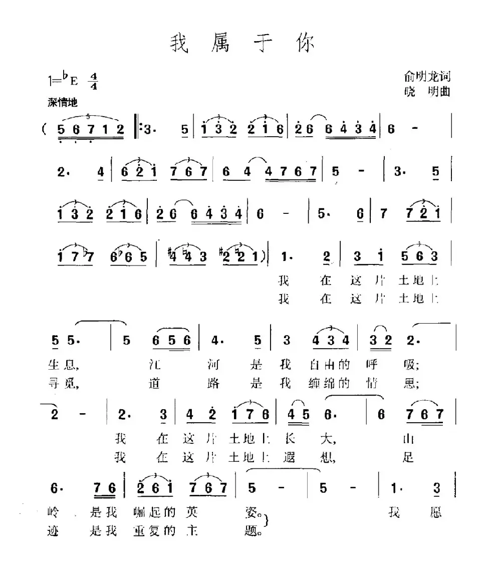 我属于你（俞明龙词 晓明曲）