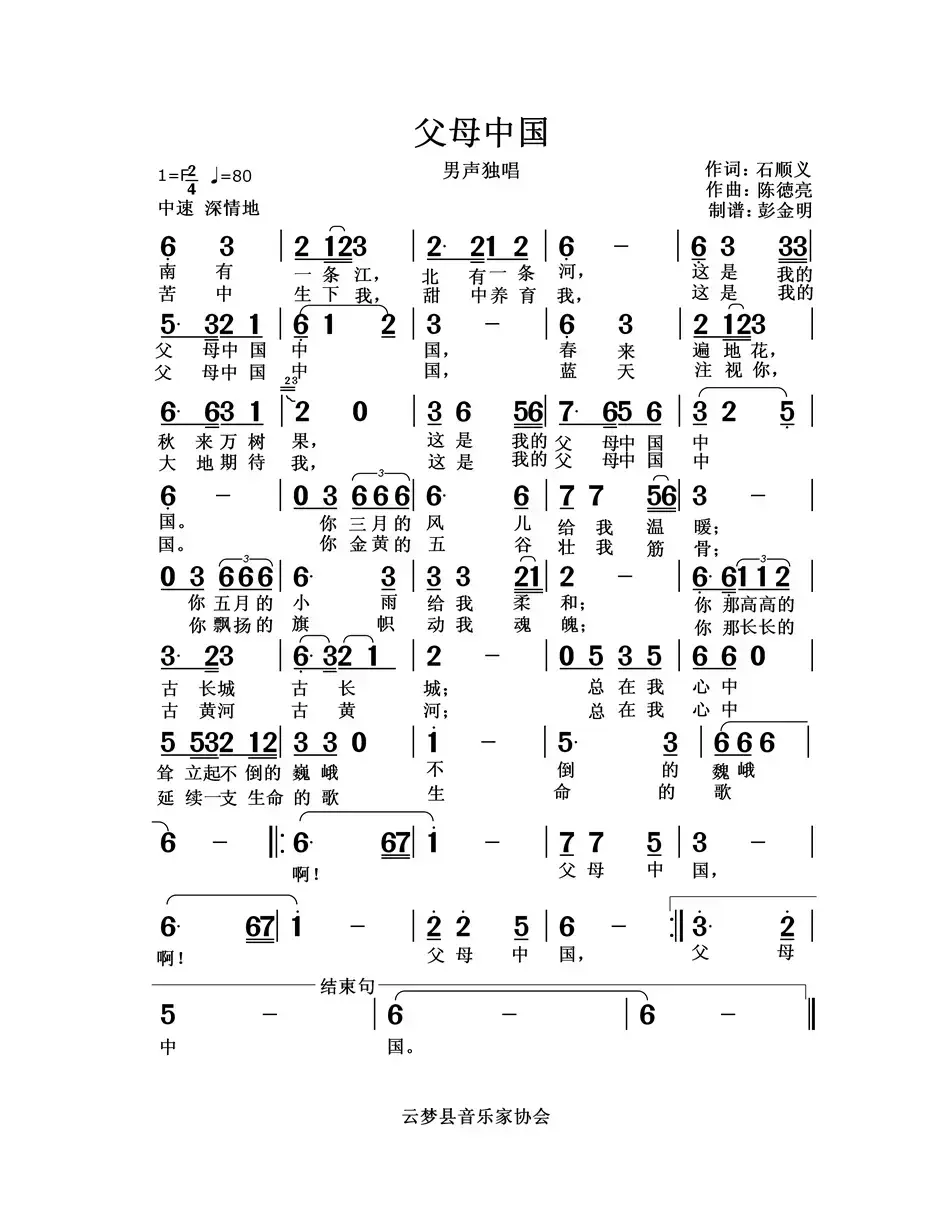 父母中国 （石顺义词 陈徳亮曲）