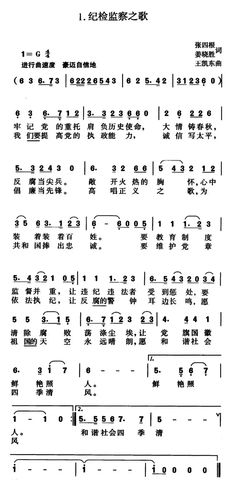 纪检监察之歌（张四根、姜晓胜词 王凯东曲）