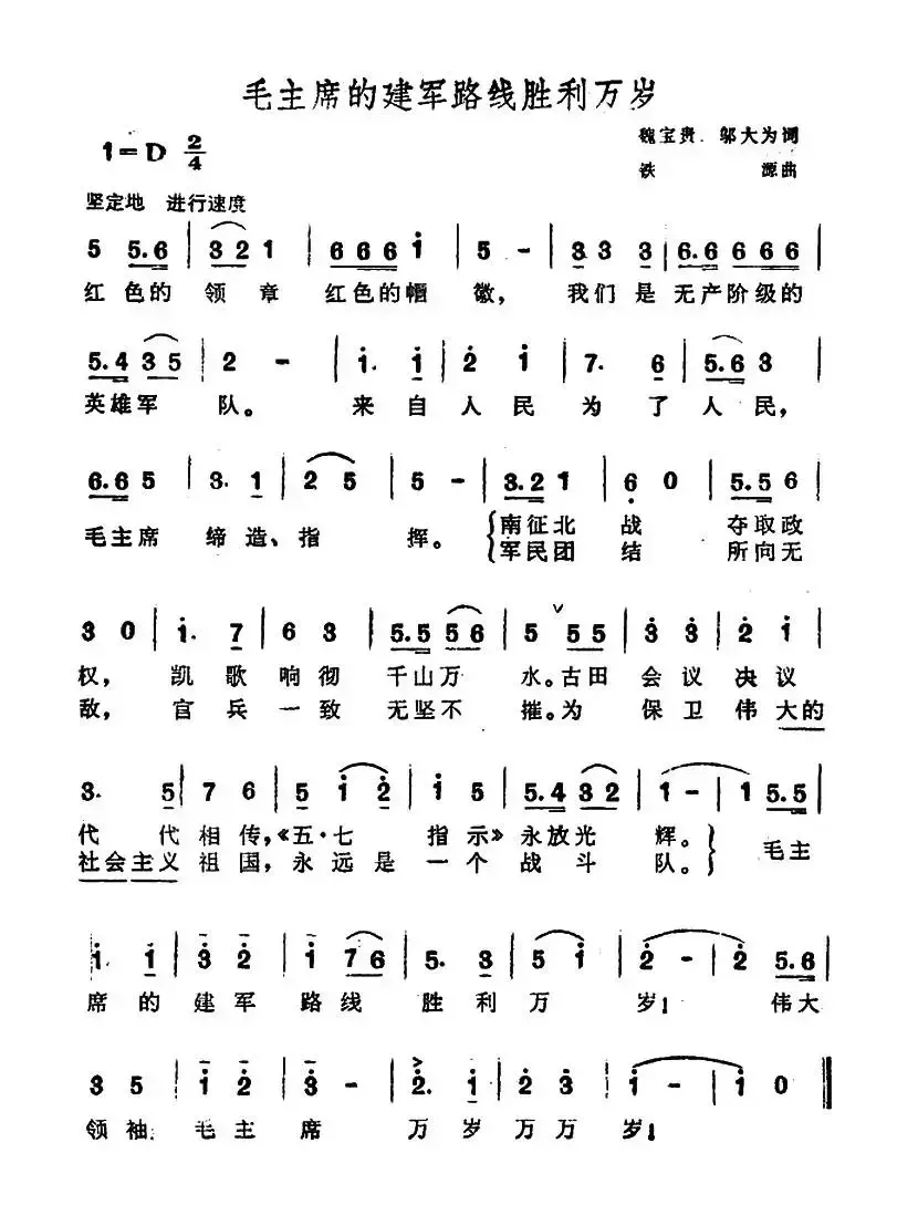 毛主席的建军路线胜利万岁