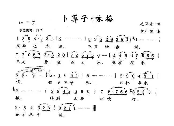 卜算子·咏梅（毛泽东词 付广慧曲）