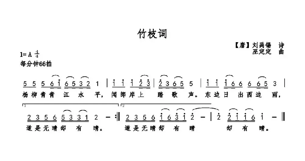 竹枝词（[唐]刘禹锡词 巫定定曲）