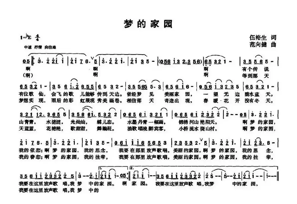 梦的家园（伍裕生词 范向健曲）