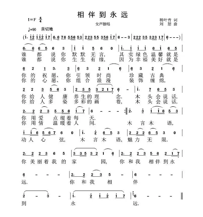 相伴到永远（杨叶青词 刘恕曲）