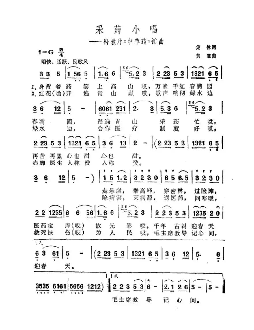 采药小唱（科教片《中草药》插曲）