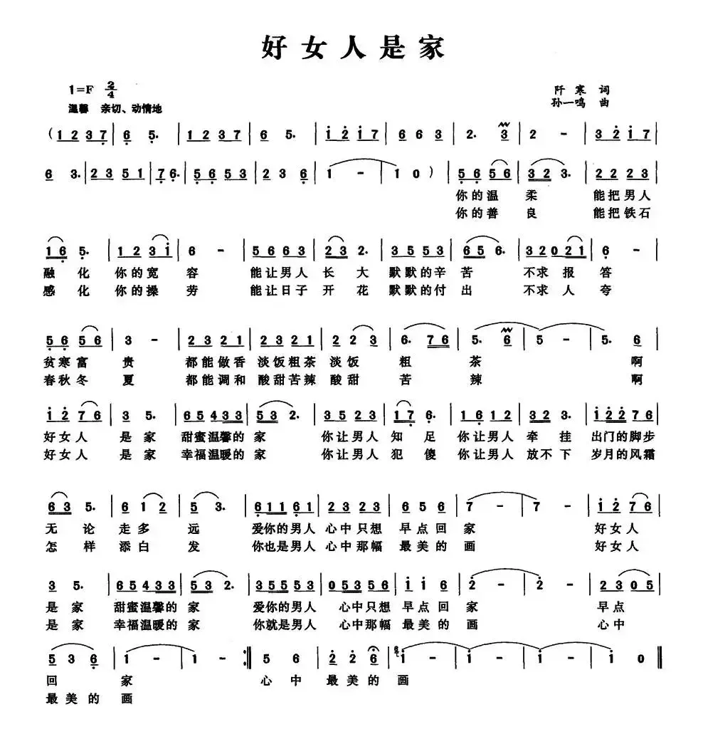 好女人是家（阡寒词 孙一鸣曲）