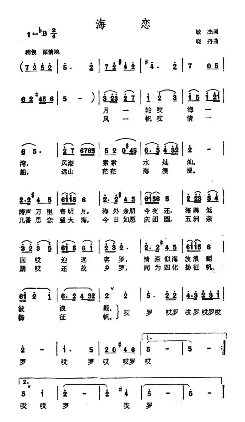 海恋（敏杰词 晓丹曲）