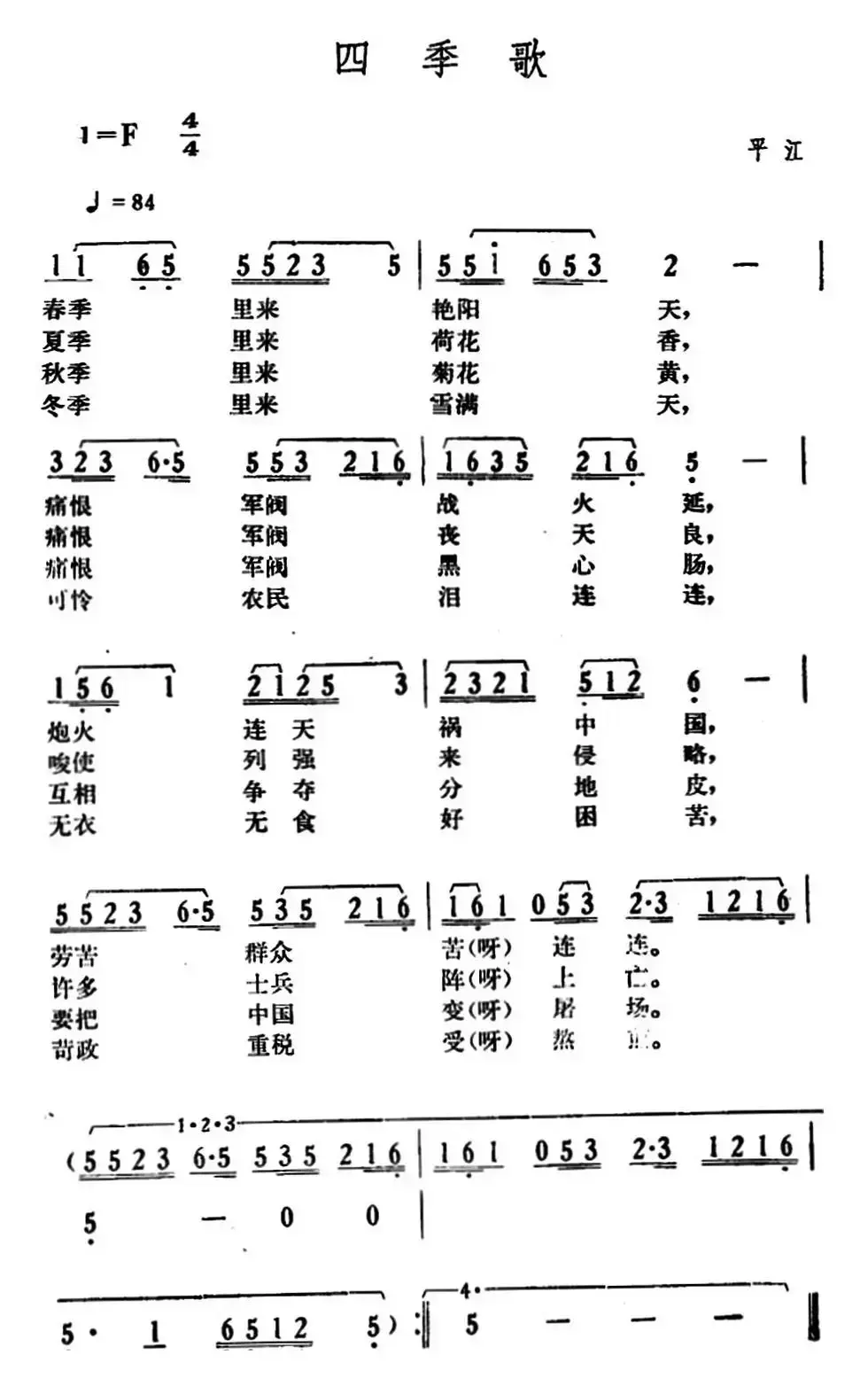 四季歌（湖南平江革命民歌）